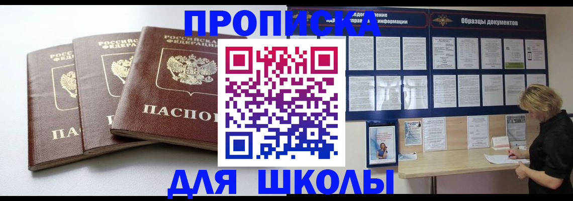 прописка для школы в Воронеже